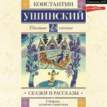 Читать Сказки и рассказы - Константин Ушинский