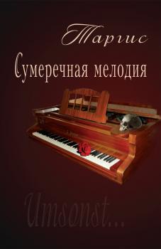 Читать Сумеречная мелодия - М. Таргис