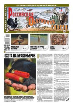 Читать Российская Охотничья Газета 09-2023 - Редакция газеты Российская Охотничья Газета
