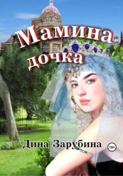 Читать Мамина дочка - Дина Зарубина