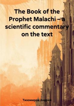 Читать The Book of the Prophet Malachi – a scientific commentary on the text - Андрей Тихомиров