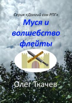 Читать Муся и волшебство флейты - Олег Ткачёв