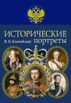 Читать Исторические портреты - Василий Ключевский