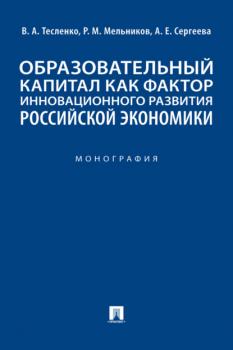 Читать Образовательный капитал как фактор инновационного развития российской экономики - Р. М. Мельников