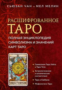 Читать Расшифрованное Таро. Полная энциклопедия символизма и значений карт Таро - Сьюзан Чан