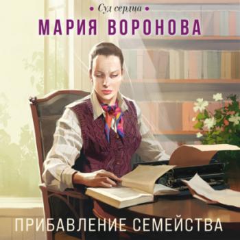 Читать Прибавление семейства - Мария Воронова
