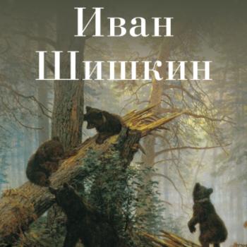 Читать Иван Шишкин - Авторский коллектив