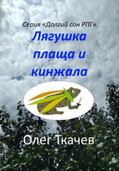 Читать Лягушка плаща и кинжала - Олег Ткачёв