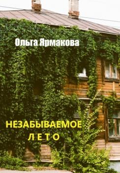 Читать Незабываемое лето - Ольга Васильевна Ярмакова