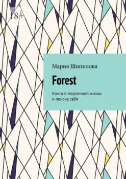 Читать Forest. Книга о медленной жизни и поиске себя - Мария Шипилова