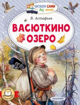 Читать Васюткино озеро - Виктор Астафьев