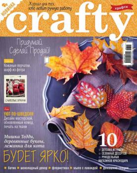Читать Crafty. Журнал для тех, кто любит ручную работу. №3/2015 - ИД «Бурда»