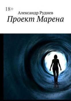 Читать Проект Марена - Александр Руднев