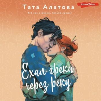 Читать Ехал грека через реку - Тата Алатова