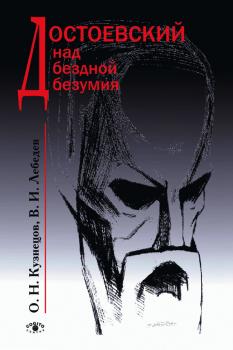 Читать Достоевский над бездной безумия - Олег Кузнецов