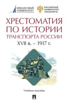 Читать Хрестоматия по истории транспорта России: XVII в. – 1917 г - Хрестоматия