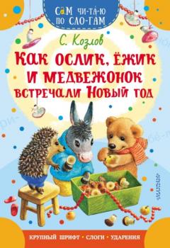 Читать Как Ослик, Ежик и Медвежонок встречали Новый год - Сергей Козлов