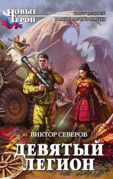 Читать Девятый легион - Виктор Северов