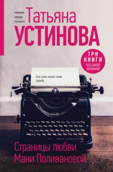 Читать Страницы любви Мани Поливановой - Татьяна Устинова