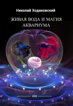 Читать Живая вода и магия аквариума - Николай Ходаковский