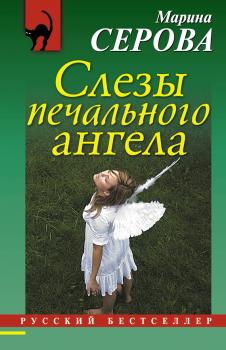 Читать Слезы печального ангела - Марина Серова