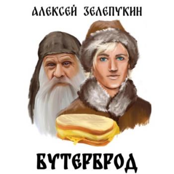 Читать Бутерброд - Алексей Владимирович Зелепукин