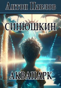 Читать Синюшкин аквапарк - Антон Павлов
