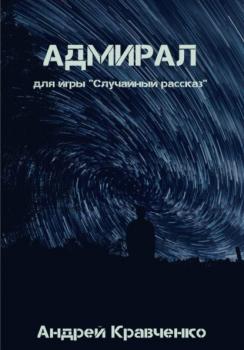 Читать Адмирал - Кравченко Андрей