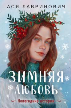 Читать Зимняя любовь - Ася Лавринович