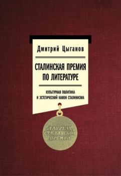 Читать Сталинская премия по литературе: культурная политика и эстетический канон сталинизма - Дмитрий Цыганов
