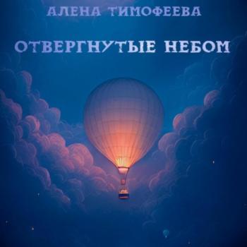 Читать Отвергнутые небом - Алена Тимофеева