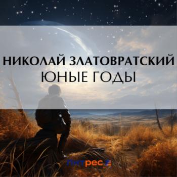 Читать Юные годы - Николай Златовратский