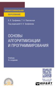 Читать Основы алгоритмизации и программирования 4-е изд. Учебник для СПО - Валерий Владимирович Трофимов