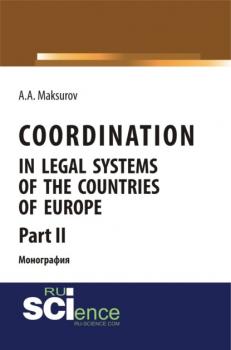 Читать Coordination in legal systems of the countries of Europe. Part II. Монография - Алексей Анатольевич Максуров
