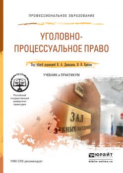 Читать Уголовно-процессуальное право. Учебник и практикум для СПО - Геннадий Ильич Загорский