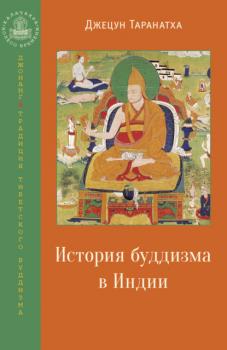 Читать История буддизма в Индии - Джецун Таранатха