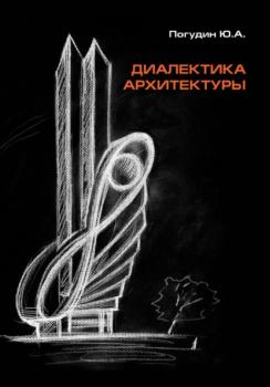 Читать Диалектика архитектуры - Юрий Александрович Погудин