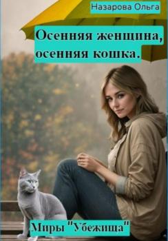Читать Осенняя женщина – осенняя кошка - Ольга Станиславовна Назарова