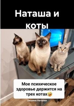 Читать Наташа и коты - Наталья Лешина