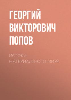 Читать Истоки материального мира - Георгий Викторович Попов