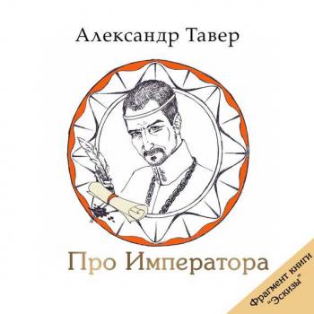 Читать Про Императора - Александр Тавер