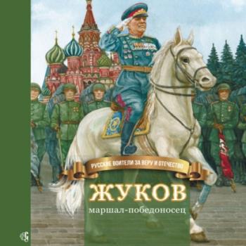 Читать Жуков – маршал-победоносец - Наталья Иртенина