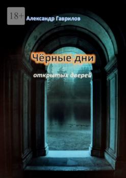 Читать Чёрные дни открытых дверей - Александр Гаврилов