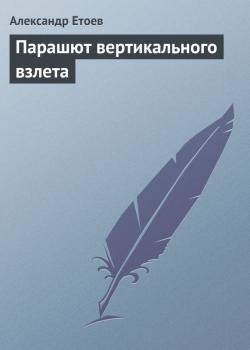 Читать Парашют вертикального взлета - Александр Етоев