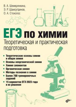 Читать ЕГЭ по химии. Теоретическая и практическая подготовка - В. А. Шемерянкина