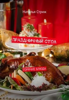 Читать Праздничный стол: Горячие блюда - Наталья Стриж