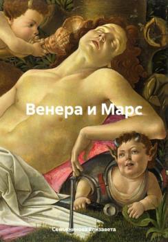 Читать Венера и Марс - Елизавета Семьянинова