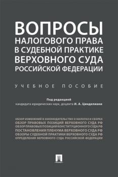 Читать Вопросы налогового права в судебной практике Верховного Суда Российской Федерации - Коллектив авторов
