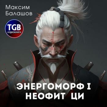 Читать Неофит Ци - Максим Балашов
