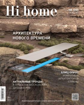 Читать Hi home Москва № 08 (09) Октябрь 2023 - Группа авторов